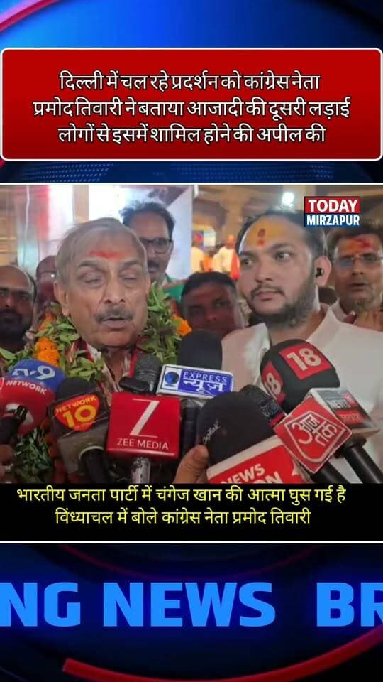 दिल्ली प्रदर्शन आजादी की दूसरी लड़ाई ,बीजेपी में घुस गई है चंगेज खान की आत्मा विंध्याचल में बोले कांग्रेस नेता प्रमोद तिवारी
#TodayMirzapur #PramodTiwari #CongressNews #PoliticsUpdate