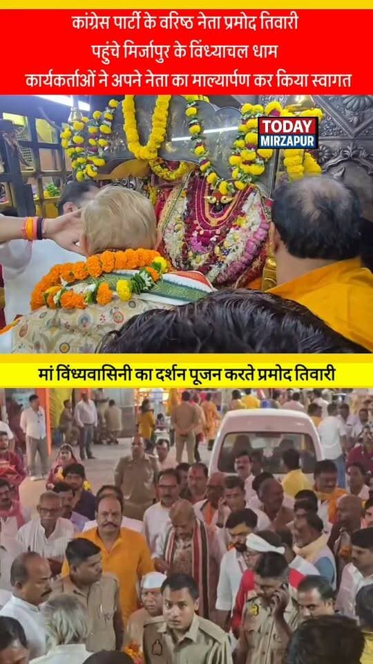 कांग्रेस के वरिष्ठ नेता प्रमोद तिवारी पहुंचे मिर्जापुर के विंध्याचल धाम, कार्यकर्ताओं ने किया जोरदार स्वागत और माँ विंध्यवासिनी का पूजन। #Vindhyachal #MirzapurNews #PramodTiwari #TodayMirzapur