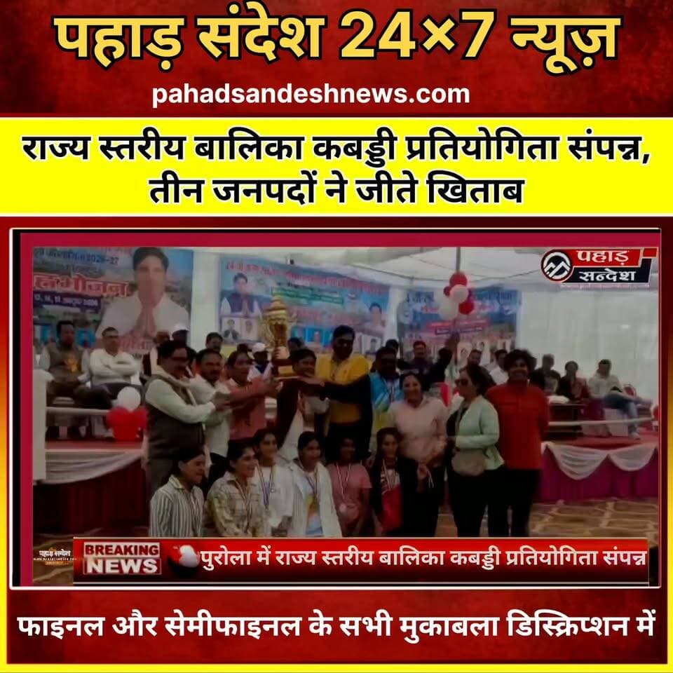 राज्य स्तरीय बालिका कबड्डी प्रतियोगिता संपन्न, तीन जनपदों ने जीते खिताब।
सभी मुकाबले
अंडर 19 राज्यस्तरीय कबड्डी प्रतियोगिता का दमदार फाइनल मुकाबला #हरिद्वार & #देहरादून के बीच।
https://www.facebook.com/share/v/1HrFAUnypG/
अंडर 14 बालिका #कबड्डी प्रतियोगिता का जोरदार #फाइनल मुकाबला #चमोली & #देहरादून के बीच।
https://www.facebook.com/share/v/1DAGbaieC3/
24 वें राज्य स्तरीय बालिका #कबड्डी अंडर 14 प्रतियोगिता के सेमीफाइनल मुकाबले में #उत्तरकाश & #देहरादून
https://www.facebook.com/share/v/1DM5SKTzAM/
हरिद्वार & उधम सिंह नगर की अंडर 17 की बालिकाओं का दमदार फाइनल मुकाबला।
https://www.facebook.com/share/v/1G12hn7q3s/
#PahadSandesh #UttarakhandNews #UttarkashiNews #PurolaNews #GirlsKabaddi #StateLevelKabaddi #SchoolGames #KabaddiCompetition #UttarakhandSports #Haridwar #UdhamSinghNagar #Chamoli #Dehradun #SportsNews #BalikaKabaddi #PahadSandeshNews24x7