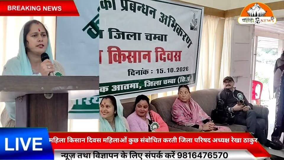 🌾 सलूणी में मनाया गया महिला किसान दिवस! 👩🌾
Suneel Pahadi ✍️
कृषि प्रौद्योगिकी प्रबंधन अभिकरण (आत्मा), जिला चंबा के तत्वावधान में आयोजित कार्यक्रम में मुख्य अतिथि जिला परिषद अध्यक्ष रेखा ठाकुर ने महिलाओं को संबोधित किया। इस दौरान महिला किसानों को सब्जी उत्पादन संबंधी जानकारी दी गई और कृषि क्षेत्र में महिलाओं के योगदान को प्रोत्साहित करने पर जोर दिया गया।
📍 सलूणी, जिला चंबा
✍️ पहाड़ी न्यूज़ सुनील पहाड़ी
#महिलाकिसानदिवस #सलूणी #चंबा #हिमाचलप्रदेश #कृषि #महिलासशक्तिकरण #PahadiNewsSunilPahadi