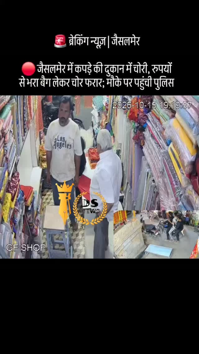 #desertstormnews #jaisalmernews #newsofjaisalmer #desertstorm 🚨 ब्रेकिंग न्यूज़ | जैसलमेर
🔴 जैसलमेर में कपड़े की दुकान में चोरी, रुपयों से भरा बैग लेकर चोर फरार; मौके पर पहुंची पुलिस