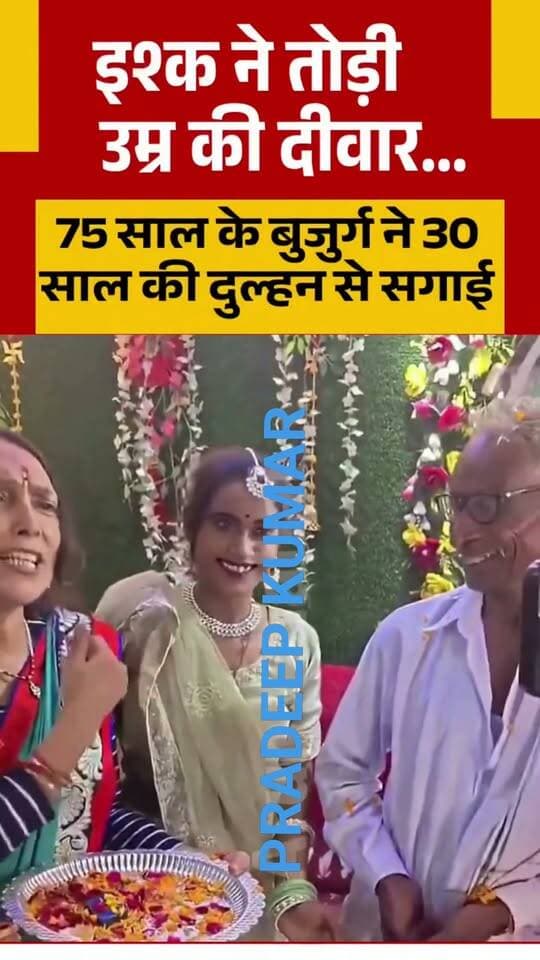 औरैया मे 75 साल के रामसुगर, 30 साल की रानी राजपूत से शादी करने जा रहे हैं। दोनों को एक साल पहले मुहब्बत हुई थी। रिंग सेरेमनी हो चुकी है। नवरात्रि बाद शादी होगी। रानी इंस्टाग्राम पर Reel बनाती है। वो रामसुगर के घर उसकी बेटी से मिलने आती थी। इसी दौरान इश्क हो गया, #Auraiya #Love #lovestory #shorts