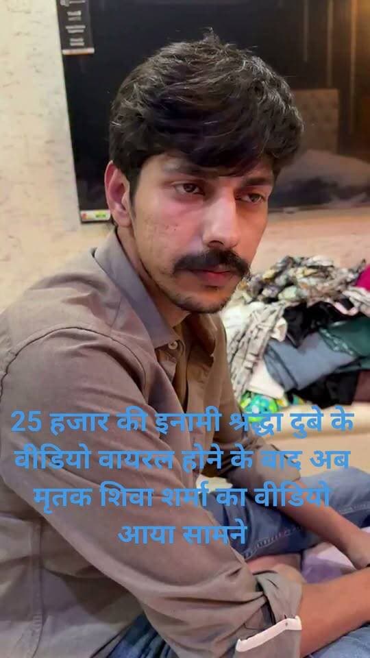 25 हजार की इनामी श्रद्धा दुबे के वीडियो वायरल होने के बाद अब मृतक शिवा शर्मा का वीडियो आया सामने