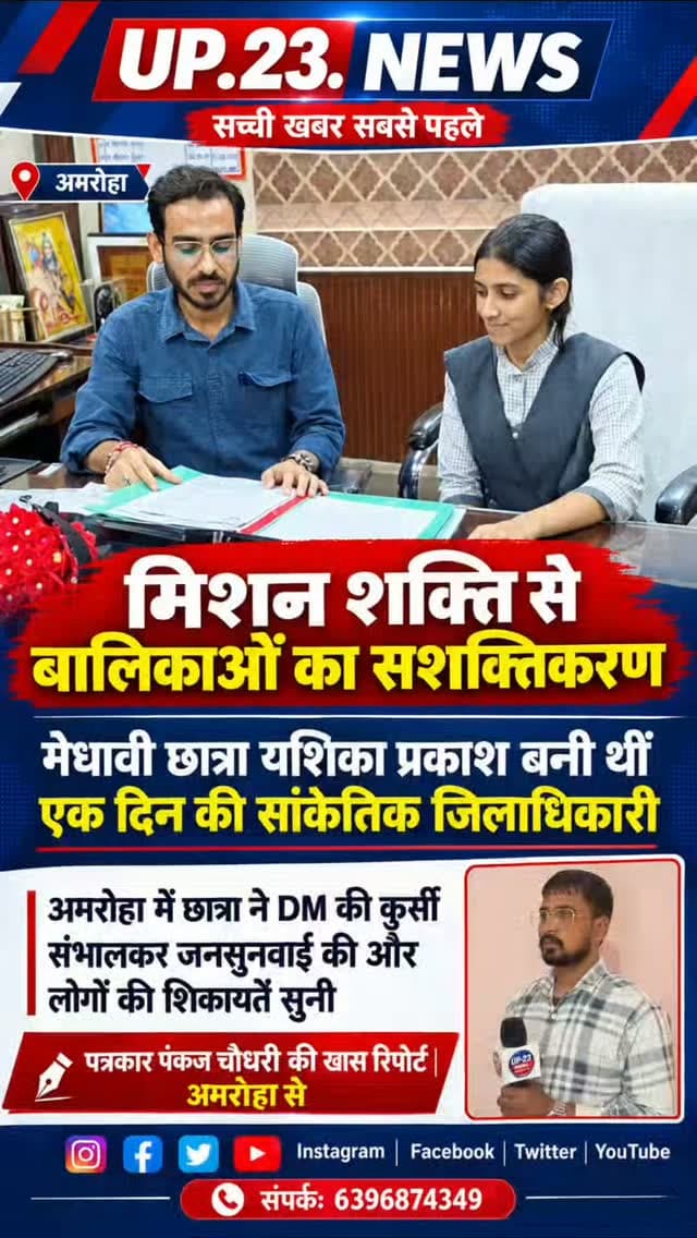 उत्तर प्रदेश सरकार के 'मिशन शक्ति' अभियान के तहत बालिकाओं के सशक्तिकरण और उनमें प्रशासनिक कौशल बढ़ाने के लिए मेधावी छात्राओं को प्रतीकात्मक रूप से एक दिन की जिम्मेदारी सौंपने की कई अनूठी पहल की जा रही हैं। आपके द्वारा पूछे गए संदर्भ में दो मुख्य जानकारियां स्पष्ट करना आवश्यक है:
अमरोहा का संदर्भ (यशिका प्रकाश): अमरोहा जिले में 'मिशन शक्ति' अभियान के तहत पूर्व में राजकीय बालिका इंटर कॉलेज की 11वीं कक्षा की छात्रा यशिका प्रकाश को एक दिन का सांकेतिक जिलाधिकारी (DM) बनाया गया था। उन्होंने तत्कालीन जिलाधिकारी निधि गुप्ता वत्स की मौजूदगी में DM की कुर्सी संभाली और बाकायदा जनसुनवाई कर लोगों की शिकायतें सुनी थीं।
वंशिका का संदर्भ (हरदोई जिला): हाल ही में अक्टूबर 2026 में आयोजित 'मिशन शक्ति 6.0' के तहत वंशिका नाम की छात्रा को हरदोई जिले में एक दिन के लिए मुख्य विकास अधिकारी (CDO) की प्रतीकात्मक जिम्मेदारी सौंपी गई है, जबकि इसी कार्यक्रम के तहत उनके साथ कस�