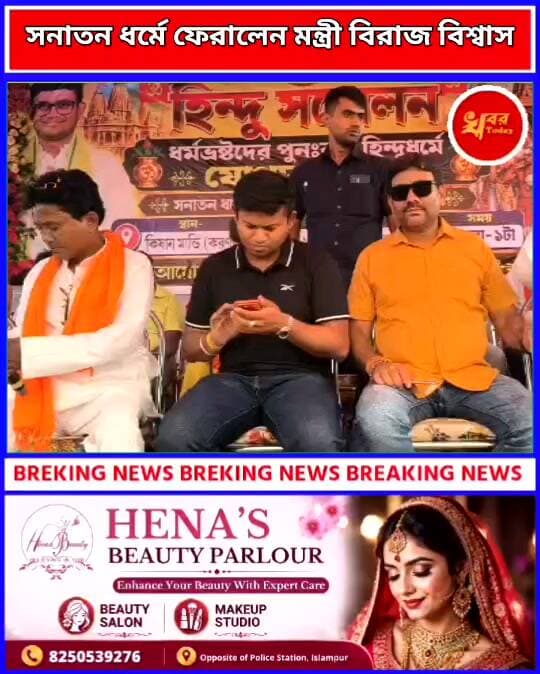 খ্রিস্টান ধর্ম থেকে সনাতন ধর্মে ফিরালেন রাজ্যের মন্ত্রী বিরাজ বিশ্বাস , হিন্দু সম্মেলনের আয়োজন করণদিঘিতে Khabar Today Adv Biraj Biswas #IslampurPoliceDistrict