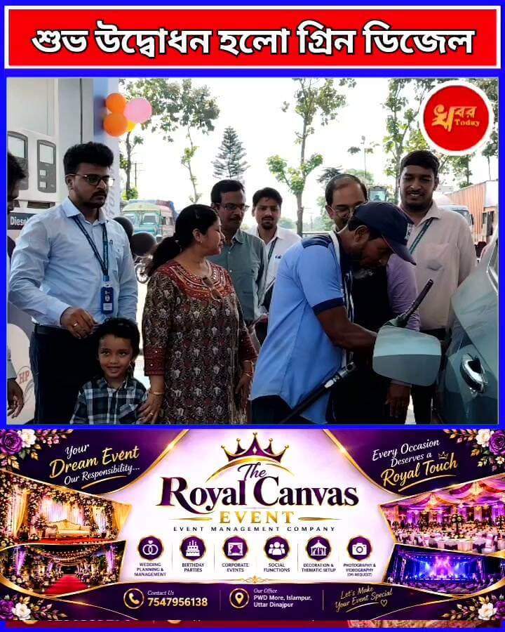 ধানতলা মা দুর্গা পেট্রোল পাম্পে আজ শুভ উদ্বোধন হলো গ্রিন ডিজেল, টার্বোজেট ডিজেল Khabar Today