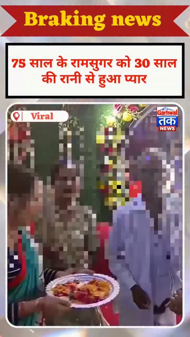 औरैया की अनोखी प्रेम कहानी, 45 साल के उम्र के फासले पर चर्चा