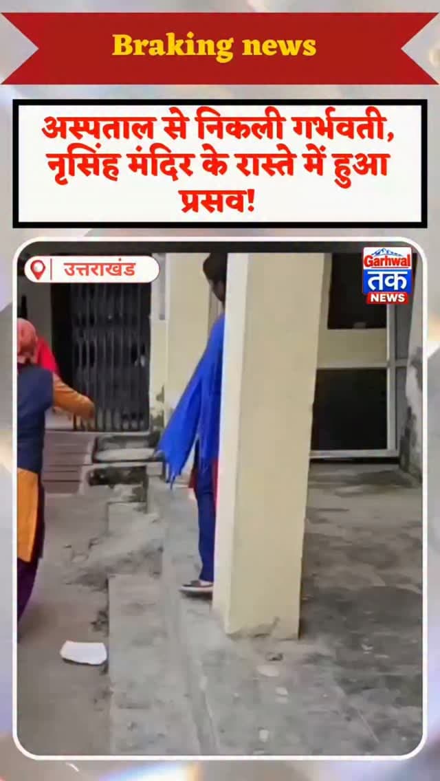 जोशीमठ में बड़ा मामला! अस्पताल से निकलकर पैदल मार्ग पर हुआ प्रसव