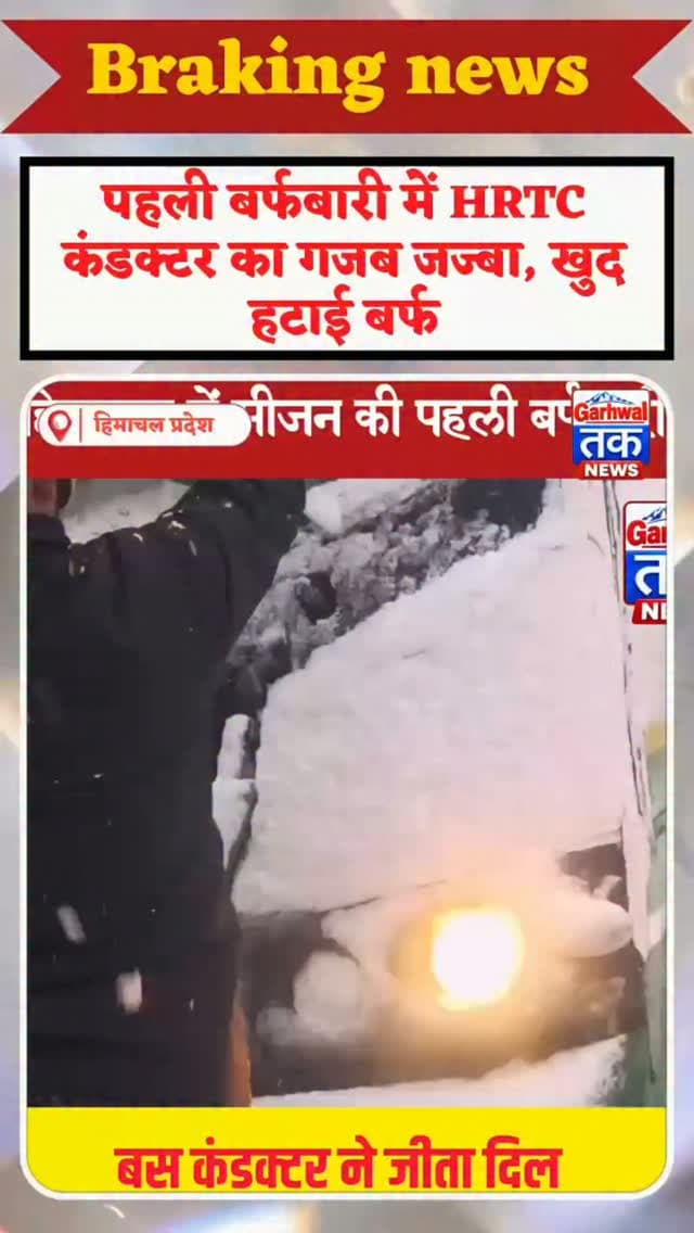बर्फबारी के बीच ड्यूटी का जुनून! कंडक्टर ने संभाला मोर्चा