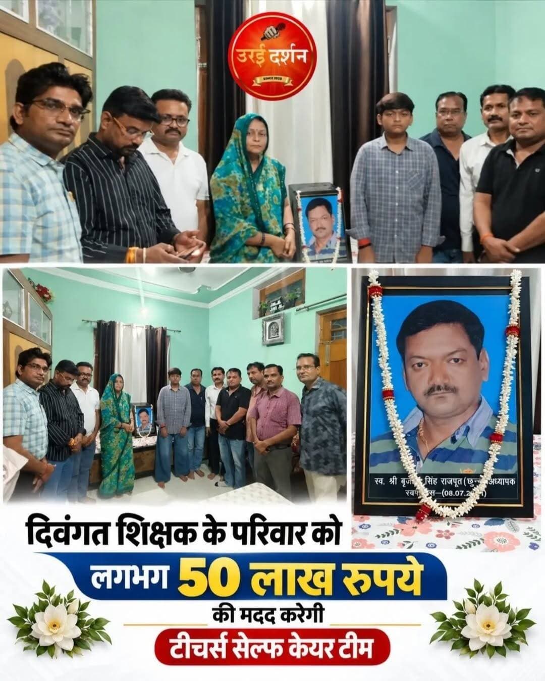 दिवंगत शिक्षक के परिवार को टीचर्स सेल्फ केयर टीम देगी करीब 50 लाख रुपये की आर्थिक मदद
टीम के सदस्यों ने घर पहुंचकर किया दस्तावेजों का भौतिक सत्यापन, परिजनों को दी सांत्वना
उरई (जालौन)। दिवंगत शिक्षकों के परिवारों को आर्थिक सहायता उपलब्ध कराने की दिशा में टीचर्स सेल्फ केयर टीम ने एक और पहल की है। टीम जनपद के दिवंगत शिक्षक स्वर्गीय बृजेंद्र सिंह राजपूत के परिवार को करीब 50 लाख रुपये की आर्थिक मदद उपलब्ध कराएगी। इस संबंध में टीम के सदस्यों ने उनके आवास पर पहुंचकर आवश्यक दस्तावेजों का भौतिक सत्यापन किया और परिजनों से जरूरी कागजात प्राप्त किए।
टीम के जिला संरक्षक शशिभूषण मिश्रा ने बताया कि टीचर्स सेल्फ केयर टीम शिक्षा विभाग में कार्यरत नियमित कर्मचारियों के लिए प्रयागराज से संचालित संस्था है। इसकी स्थापना 26 जुलाई 2020 को हुई थी। संस्था के प्रदेश अध्यक्ष विवेकानंद आर्य, महामंत्री सुधेश पाण्डेय और कोषाध्यक्ष संजीव रजक हैं।
उन्होंने बताया कि संस्था अब तक 656 दिवंगत सदस्यों के परिवारों को 297 करोड़ 25 लाख रुपये से अधिक की आर्थिक सहायता उपलब्ध करा चुकी है। इसी क्रम में दिवंगत शिक्षक बृजेंद्र सिंह राजपूत के परिवार को भी लगभग 50 लाख रुपये की मदद देने की प्रक्रिया आगे बढ़ाई जा रही है।
दस्तावेजों के सत्यापन के दौरान टीम के सदस्यों ने शोकाकुल परिवार को सांत्वना दी और हर संभव सहयोग का भरोसा दिलाया। इस पहल का उद्देश्य दिवंगत शिक्षक के परिवार को आर्थिक संबल प्रदान करना है, ताकि कठिन समय में उन्हें सहारा मिल सके।
इस अवसर पर मंडल अध्यक्ष उदयकरण राजपूत, जिला सह-संयोजक सौरभ निरंजन, सौरभ श्रीवास्तव, गोविंद सिंह, रोहित कुमार, राघवेन्द्र दीक्षित, जिला संरक्षक शशिभूषण मिश्रा सहित परिवार के अन्य सदस्य मौजूद रहे।