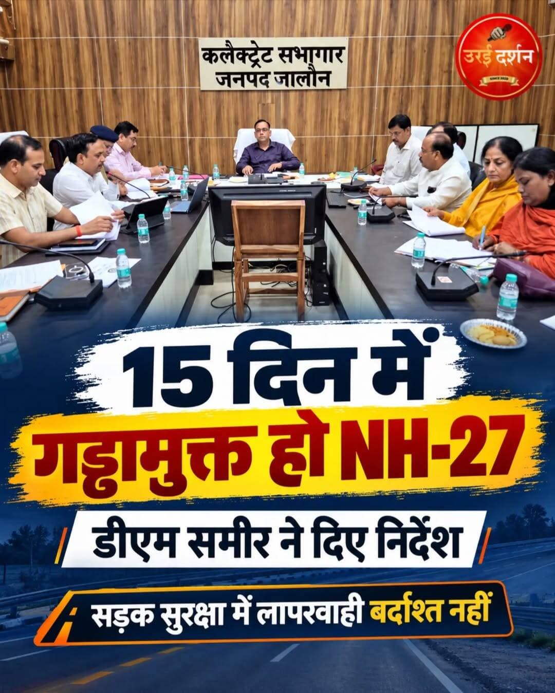 डीएम समीर सख्त: 15 दिन में गड्ढामुक्त हो NH-27, सड़क सुरक्षा में लापरवाही बर्दाश्त नहीं
चौराहों के 50 मीटर दायरे में बैनर-होर्डिंग और ई-रिक्शा पर रोक की तैयारी, नियम तोड़ने वालों पर होगी कार्रवाई
उरई (जालौन)। जिलाधिकारी समीर ने कलेक्ट्रेट सभागार में जिला सड़क सुरक्षा समिति की समीक्षा बैठक कर सड़क दुर्घटनाओं पर अंकुश लगाने और यातायात व्यवस्था दुरुस्त करने के निर्देश दिए। राष्ट्रीय राजमार्ग-27 पर बड़े-बड़े गड्ढों की मरम्मत न होने पर नाराजगी जताते हुए उन्होंने संबंधित अधिकारियों को फटकार लगाई और 15 दिन के भीतर हाईवे को गड्ढामुक्त करने के निर्देश दिए। लोक निर्माण विभाग को पर्याप्त मशीनरी और मैनपावर लगाकर सड़कों की मरम्मत कराने को कहा।
डीएम ने मुख्य चिकित्सा अधिकारी को बस, ट्रक, चार पहिया और दोपहिया वाहन चालकों के स्वास्थ्य शिविर लगाकर आंखों की जांच, शुगर टेस्ट सहित जरूरी परीक्षण कराने के निर्देश दिए। वहीं, जिला विद्यालय निरीक्षक और बेसिक शिक्षा अधिकारी को स्कूलों में नियमित सड़क सुरक्षा जागरूकता कार्यक्रम आयोजित कराने को कहा।
उन्होंने रॉन्ग साइड ड्राइविंग, ओवरस्पीडिंग, नशे में वाहन चलाने तथा हेलमेट और सीट बेल्ट का प्रयोग न करने वालों के खिलाफ सख्त कार्रवाई के निर्देश दिए। शहर की यातायात व्यवस्था सुधारने के लिए चौराहों के 50 मीटर के दायरे में बैनर-होर्डिंग लगाने और ई-रिक्शा खड़े करने पर रोक सुनिश्चित करने को कहा। अनावश्यक विज्ञापन सामग्री हटाने के साथ ई-रिक्शा संचालन के लिए सड़कवार कार्ययोजना तैयार करने और जरूरत के अनुसार कुछ मार्गों पर इनके संचालन पर प्रतिबंध लगाने के निर्देश भी दिए।
जिलाधिकारी ने सड़कों पर पड़ी बजरी, ईंट, बालू और अन्य निर्माण सामग्री तत्काल हटवाने तथा जिम्मेदार व्यक्तियों के खिलाफ कार्रवाई करने को कहा। विद्युत विभाग को बिजली चोरी रोकने, नए कनेक्शन सुनिश्चित करने, ट्रांसफार्मरों की जांच कराने और यातायात में बाधा बन रहे अनावश्यक विद्युत पोल व केबल हटाने के निर्देश दिए।
डीएम ने सभी विभागों को आपसी समन्वय के साथ समयबद्ध तरीके से निर्देशों का पालन सुनिश्चित करने को कहा। बैठक में नगर मजिस्ट्रेट सुनील कुमार, सीओ, सीएमओ डॉ. एच.एन. प्रसाद, लोक निर्माण विभाग के अधिशासी अधिकारी अमित सक्सेना, सुनील कुमार, महेंद्र सिंह, एआरटीओ प्रशासन सौम्या पाण्डेय, एआरटीओ प्रवर्तन राजेश कुमार सहित संबंधित अधिकारी मौजूद रहे।