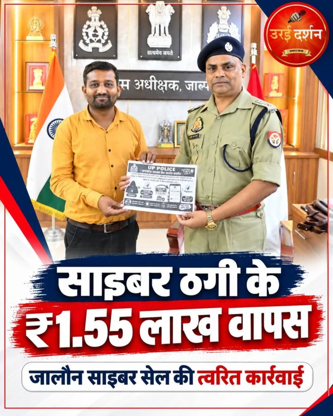 साइबर ठगी के शिकार युवक को जालौन पुलिस ने लौटाए 1.55 लाख रुपये, चेहरे पर लौटी मुस्कान
क्रेडिट कार्ड से हुई थी 1,55,664 रुपये की धोखाधड़ी, साइबर सेल की त्वरित कार्रवाई से पीड़ित को मिली राहत
उरई (जालौन)। साइबर अपराध के खिलाफ जालौन पुलिस की त्वरित कार्रवाई से क्रेडिट कार्ड धोखाधड़ी के शिकार एक युवक को बड़ी राहत मिली है। साइबर सेल ने प्रभावी कार्रवाई करते हुए पीड़ित के खाते में ठगी की पूरी रकम 1,55,664 रुपये वापस करा दिए। अपनी मेहनत की कमाई वापस मिलने पर पीड़ित के चेहरे पर मुस्कान लौट आई।
पुलिस के अनुसार, उरई कोतवाली क्षेत्र के तुलसी नगर निवासी आकाश गुप्ता पुत्र कृष्ण गोपाल गुप्ता के क्रेडिट कार्ड से 1,55,664 रुपये की धोखाधड़ी हुई थी। इस संबंध में साइबर क्राइम रिपोर्टिंग पोर्टल पर शिकायत संख्या 33110260276261 दर्ज कराई गई थी।
मामले को गंभीरता से लेते हुए पुलिस अधीक्षक जालौन सुरेश चन्द्र रावत के निर्देशन और अपर पुलिस अधीक्षक डॉ. ईशान सोनी के पर्यवेक्षण में जनपदीय साइबर सेल ने कार्रवाई शुरू की। क्षेत्राधिकारी साइबर क्राइम परमेश्वर प्रसाद के पर्यवेक्षण में प्रभारी साइबर सेल निरीक्षक चन्द्रदेव यादव के नेतृत्व में टीम ने संबंधित बैंक से समन्वय स्थापित किया और त्वरित कार्रवाई करते हुए धोखाधड़ी की पूरी धनराशि पीड़ित के क्रेडिट कार्ड में वापस करा दी।
पुलिस अधिकारियों के मुताबिक, साइबर अपराधों की रोकथाम और पीड़ितों को आर्थिक राहत दिलाने के लिए लगातार प्रयास किए जा रहे हैं। इस कार्रवाई को साइबर ठगी के मामलों में पुलिस की तत्परता और पीड़ितों की सहायता के प्रयासों का महत्वपूर्ण उदाहरण माना जा रहा है।
साइबर ठगी होने पर तुरंत करें शिकायत: जालौन पुलिस ने नागरिकों से अपील की है कि साइबर ठगी का शिकार होने पर बिना देरी किए हेल्पलाइन नंबर 1930 पर कॉल करें या राष्ट्रीय साइबर अपराध रिपोर्टिंग पोर्टल पर शिकायत दर्ज कराएं। समय पर शिकायत करने से ठगी की रकम को रोकने और वापस दिलाने की संभावना बढ़ सकती है।