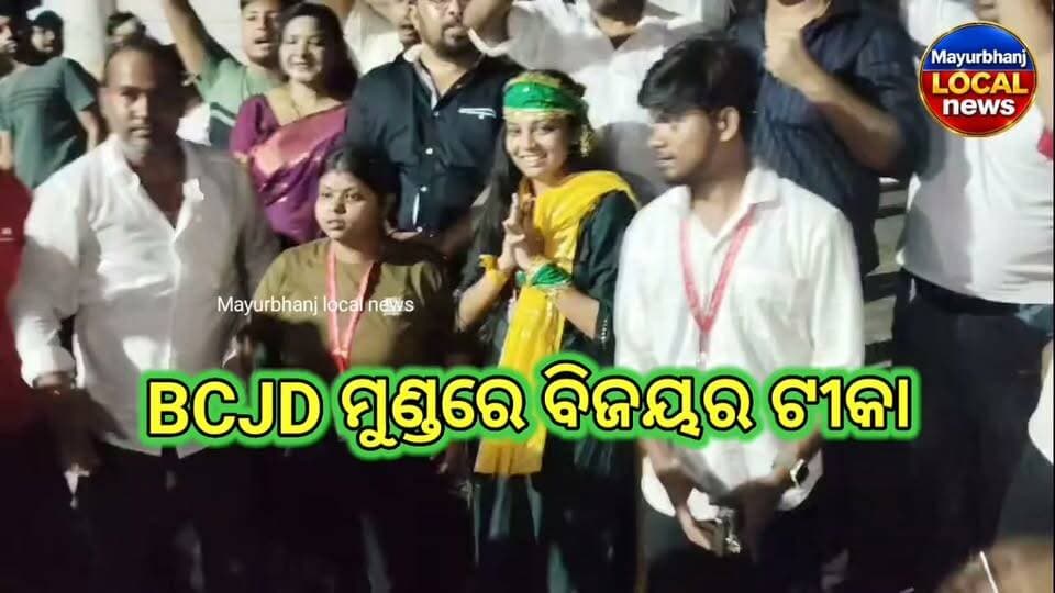 #BCJD ମୁଣ୍ଡରେ ବିଜୟର ଟୀକା....
#ମହାରାଜା ଶ୍ରୀରାମଚନ୍ଦ୍ର ଭଞ୍ଜଦେଓ ବିଶ୍ୱ ବିଦ୍ୟାଳୟ,ତକତପୁର, ବାରିପଦାରେ ସଭାନେତ୍ରୀ ପଦ ବାଜିମାତ କରିନେଲା BCJD.....
#ସଂଦିପ୍ତା ଦାସ ପିନ୍ଧିଲେ ବିଜୟର ମୁକୁଟ....
#Mayurbhanj
#baripada