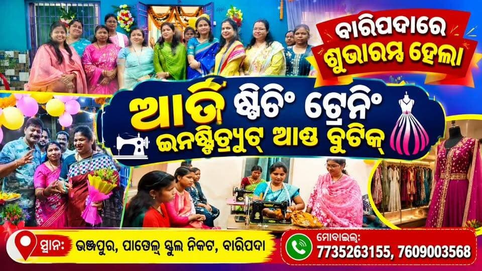 #ଶୁଭାରମ୍ଭ ହେଲା ଆର୍ତ୍ତି ଷ୍ଟିଚିଂ ଟ୍ରେନିଂ ଇନଷ୍ଟିଚ୍ୟୁଟ୍ ଆଣ୍ଡ ବୁଟିକ୍....
#ସରକାରଙ୍କ MSME ଏବଂ ଉଦ୍ୟମ ଯୋଜନା ଅଧୀନରେ ପଞ୍ଜୀକୃତ..
#ଠିକଣା: ଭଞ୍ଜପୁର, ପାୱେଲ୍ ସ୍କୁଲ୍ ନିକଟ, ବାରିପଦା।
#ଯୋଗାଯୋଗ ନମ୍ବର: ୭୭୩୫୨୬୩୧୫୫, ୭୬୦୯୦୦୩୫୬୮।
#MAYURBHANJ #BARIPADA