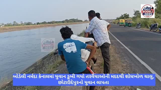 બોડેલી નર્મદા કેનાલમાં યુવાન ડૂબી ગયો,તરવૈયાઓની મદદથી શોધખોળ ચાલુ, છોટાઉદેપુરનો યુવાન લાપતા
#BreakingNews #Bodeli #ChhotaUdepur #નર્મદા #બોડેલી છોટાઉદેપુર RescueOperation DailyBodeliNews