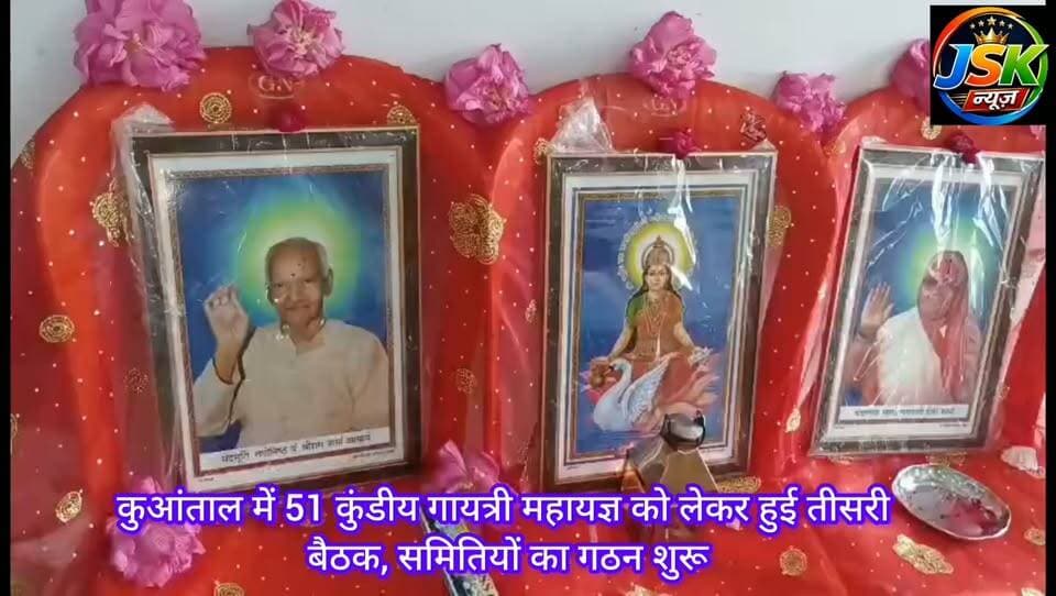 कुआंताल में 51 कुंडीय गायत्री महायज्ञ को लेकर हुई तीसरी बैठक, समितियों का गठन शुरू