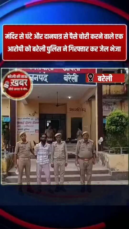बरेली में मंदिर से घंटे चुराकर कबाड़ी को बेचा, दो महीने बाद दूसरा आरोपी गिरफ्तार, 1510 रुपये बरामद #viral #flowers #bareilly #up #news