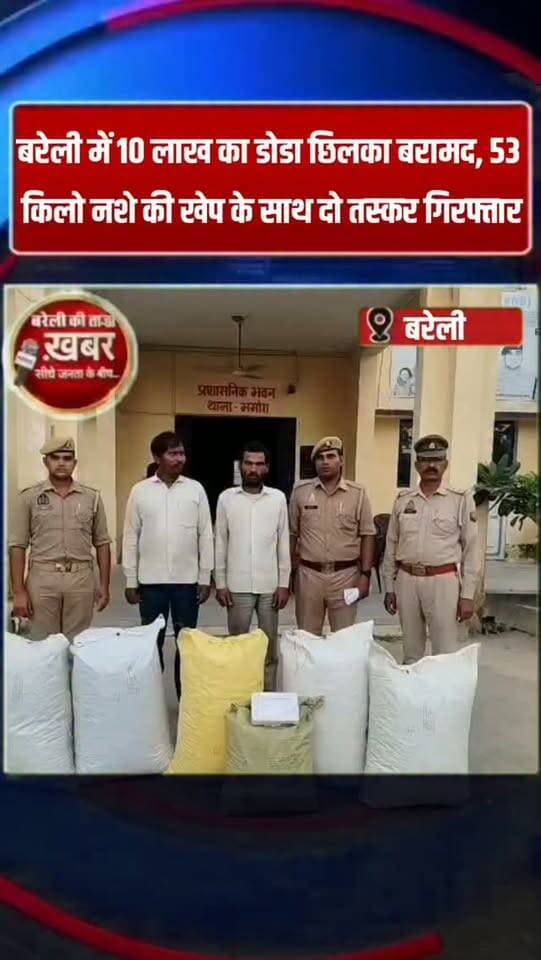 बरेली में 53 किलो डोडा छिलका बरामद, दो तस्कर गिरफ्तार; कीमत करीब 10 लाख रुपये #viral #flowers #bareilly #up #news