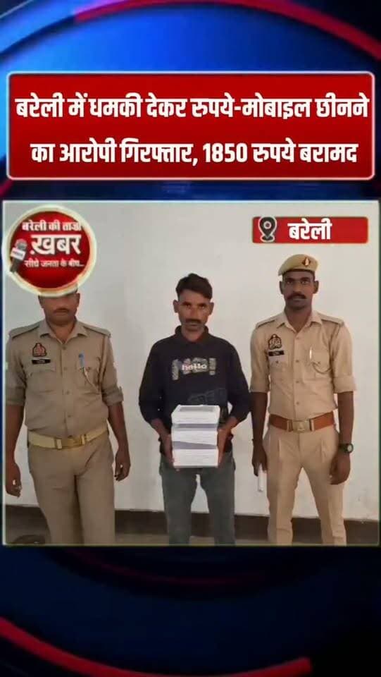 बरेली में राह चलते युवक से 10 हजार रुपये और मोबाइल लूटने का आरोपी गिरफ्तार, कई मुकदमे दर्ज #viral #flowers #bareilly #up #news
