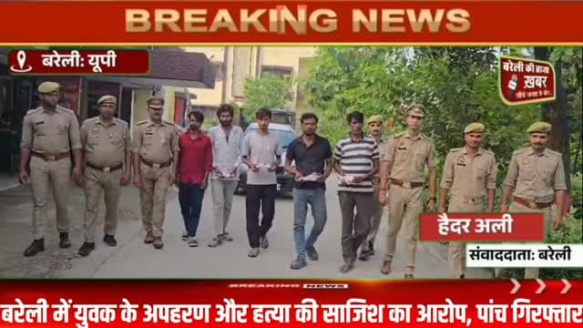 बरेली में युवक की हत्या की थी साजिश! रातभर कार में घुमाया, मौका मिलते ही किडनैपर्स के चंगुल से भागा युवक, 5 आरोपी गिरफ्तार #viral #flowers #bareilly #up #news