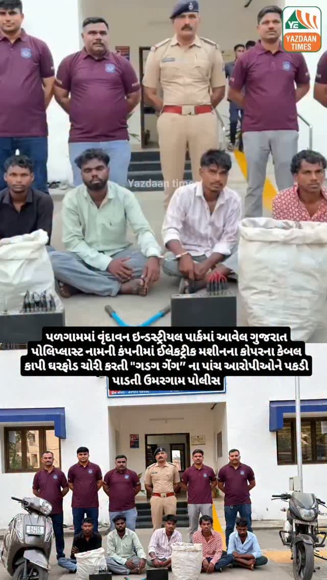 પળગામમાં વૃંદાવન ઇન્ડસ્ટ્રીયલ પાર્કમાં આવેલ ગુજરાત પોલિપ્લાસ્ટ નામની કંપનીમાં ઈલેકટ્રીક મશીનના કોપરના કેબલ કાપી ઘરફોડ ચોરી કરતી "ગડગ ગેંગ” ના પાંચ આરોપીઓને પકડી પાડતી ઉમરગામ પોલીસ"