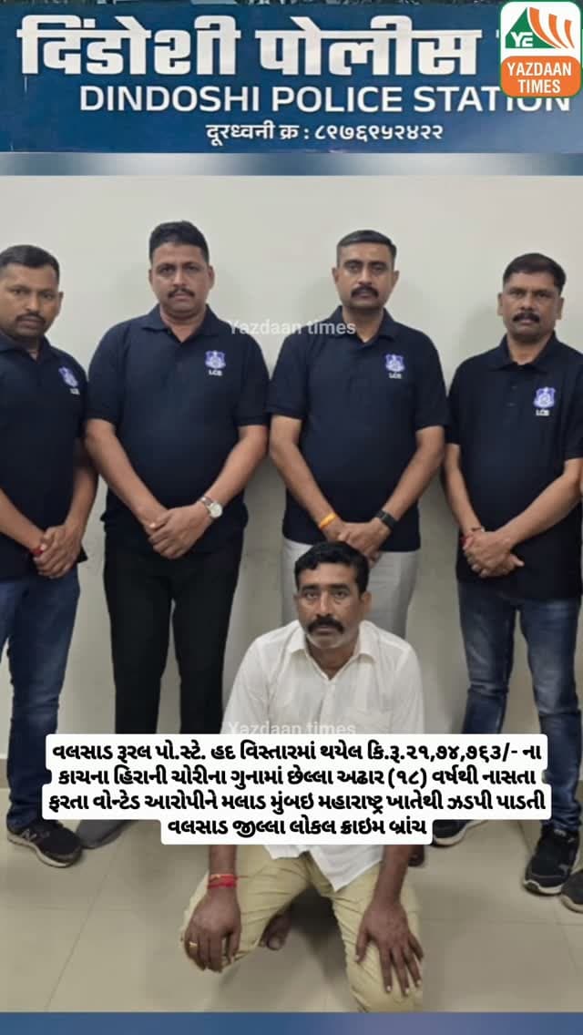 વલસાડ રૂરલ પો.સ્ટે. હદ વિસ્તારમાં થયેલ કિ.રૂ.૨૧,૭૪,૭૬૩/- ના કાચના હિરાની ચોરીના ગુનામાં છેલ્લા અઢાર (૧૮) વર્ષથી નાસતા ફરતા વોન્ટેડ આરોપીને મલાડ મુંબઇ મહારાષ્ટ્ર ખાતેથી ઝડપી પાડતી વલસાડ જીલ્લા લોકલ ક્રાઇમ બ્રાંચ