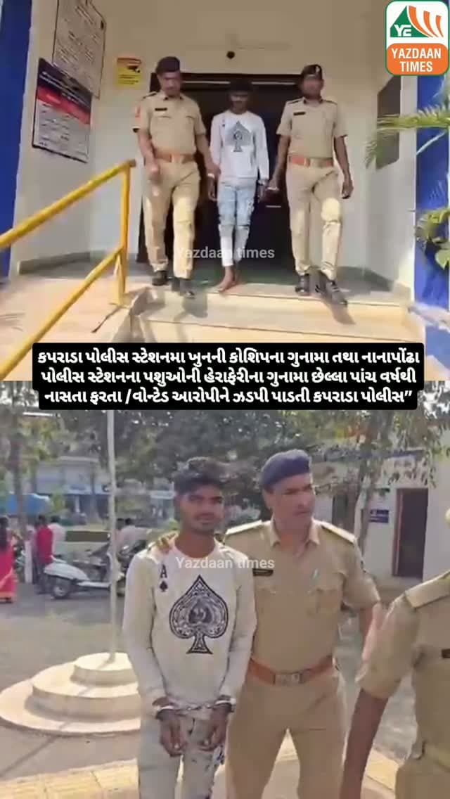 કપરાડા પોલીસ સ્ટેશનમા ખુનની કોશિપના ગુનામા તથા નાનાપોંઢા પોલીસ સ્ટેશનના પશુઓની હેરાફેરીના ગુનામા છેલ્લા પાંચ વર્ષથી નાસતા ફરતા /વોન્ટેડ આરોપીને ઝડપી પાડતી કપરાડા પોલીસ”