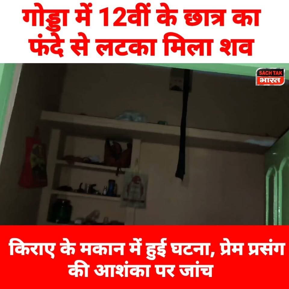 गोड्डा में 12वीं के छात्र का फंदे से लटका मिला श@@व ,किराए के मकान में हुई घटना, प्रेम प्रसंग की आशंका पर जांच