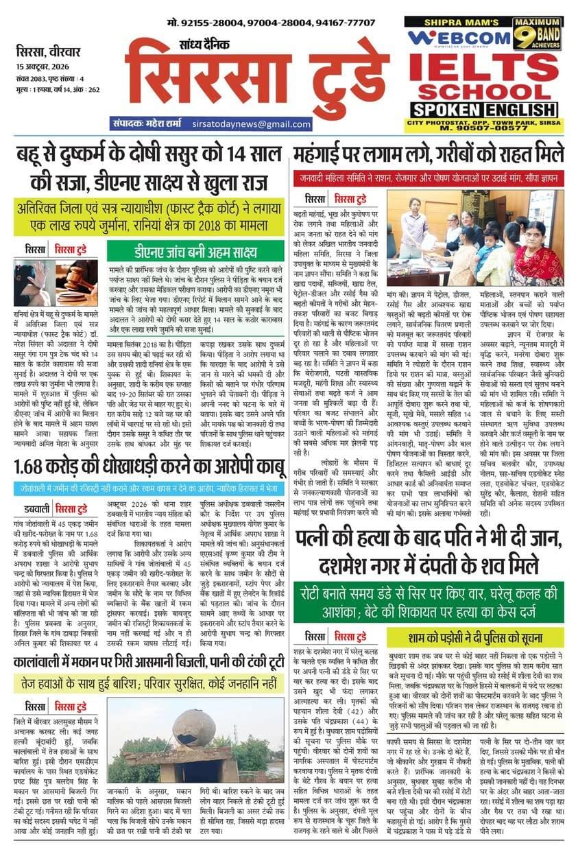 Sirsa Today का ताज़ा ई-पेपर यहाँ उपलब्ध है!
आज की मुख्य खबरें, स्थानीय अपडेट्स और बहुत कुछ पढ़ने के लिए नीचे क्लिक करें
#SirsaToday
#sirsanews
#EveningNews
#SawanRainSirsa
#SirsaUpdates
#HaryanaNews
#SirsaPolitics
#SirsaBreakingNews
#sirsasamachar
#LocalNewsSirsa
#SirsaStudents
#HaryanaExams
#EducationUpdatesSirsa
#SirsaSchoolNews
#YouthOfSirsa
#SirsaMarket
#SirsaVyapari
#BusinessNewsSirsa
#BazaarBulletin
#SirsaDeals
#KisanSirsa
#SirsaAgriculture
#MandiBhavSirsa
#KhetiUpdate
#HaryanaKisanNews
#SirsaPolice
#LawAndOrderSirsa
#SirsaAdministration
#DistrictUpdateSirsa
#SirsaCivicNewsCMO Haryana @highlight Ashok Chhabra DPR Haryana NishuRaj Resort Dipro Sirsa BJP Haryana #cmoharyana #csharyana #nagaryatranews #dtpsirsa #dmcsirsa #nirmalaseetharaman #sukhwinder Singh
#pccfharyana
#ForestDepartmentHaryana