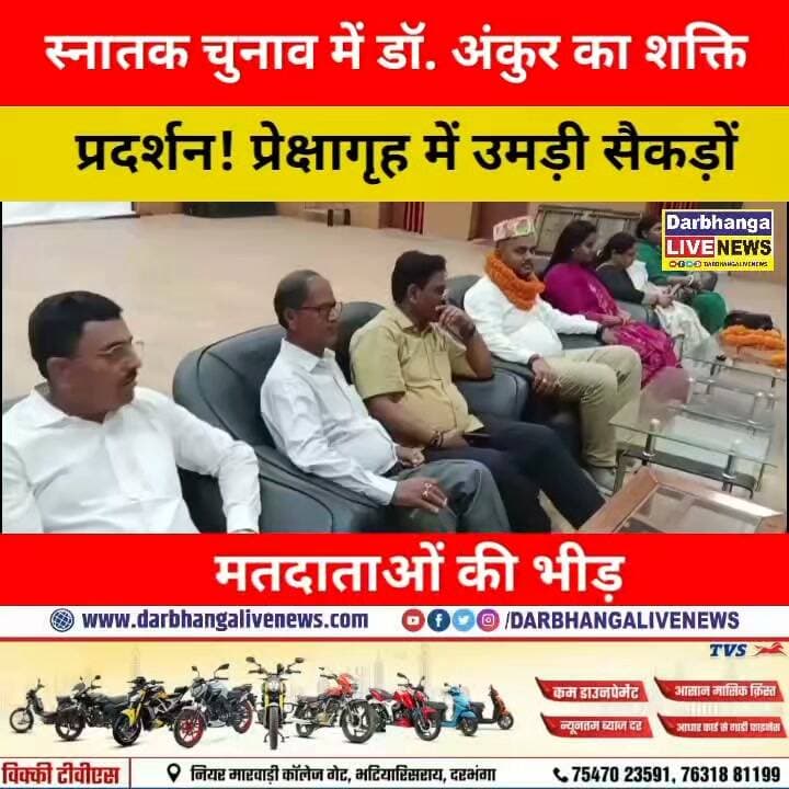 दरभंगा स्नातक चुनाव में डॉ. अंकुर का शक्ति प्रदर्शन! प्रेक्षागृह में उमड़ी सैकड़ों मतदाताओं की भीड़, 23 अक्टूबर को लेकर क्या बना समीकरण?