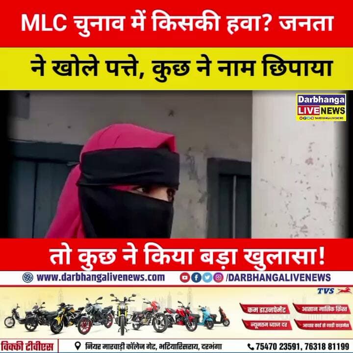 दरभंगा MLC चुनाव में किसकी हवा? जनता ने खोले पत्ते, कुछ ने नाम छिपाया तो कुछ ने किया बड़ा खुलासा!