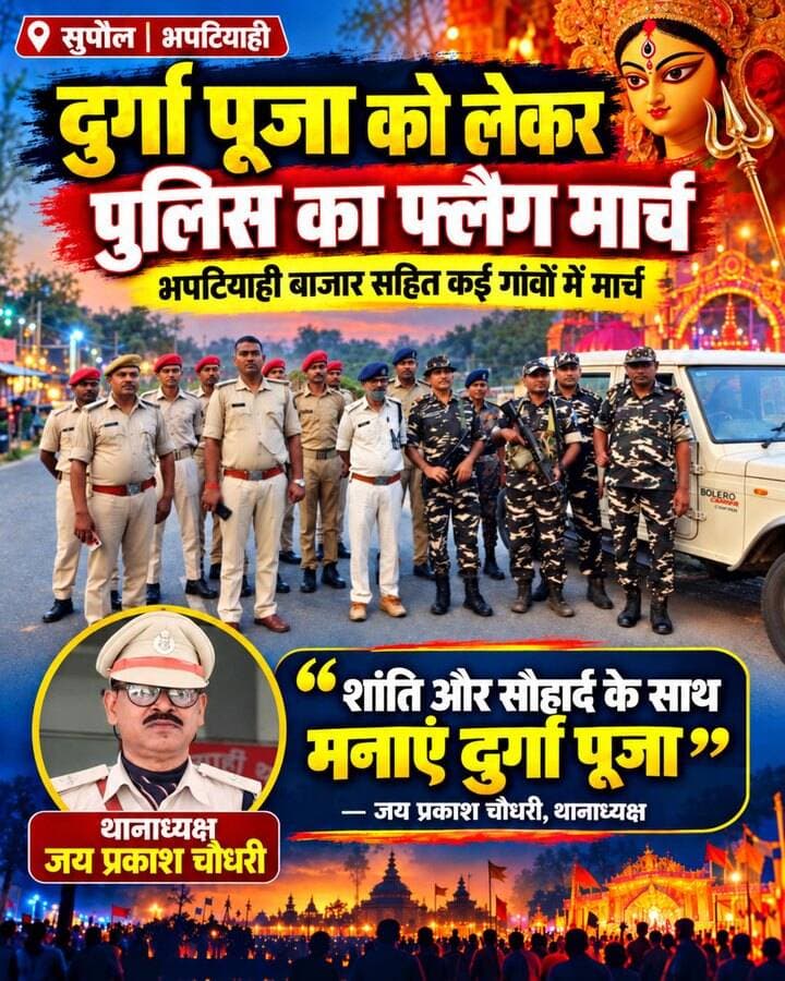 🚨 दुर्गा पूजा को लेकर भपटियाही पुलिस अलर्ट! थानाध्यक्ष जय प्रकाश चौधरी के नेतृत्व में निकला फ्लैग मार्च, असामाजिक तत्वों में मचा हड़कंप! 🚔
#दुर्गापूजा #भपटियाही #सुपौल #फ्लैगमार्च #बिहारपुलिस #जयप्रकाशचौधरी #सुपौलपुलिस #दुर्गापूजा2026 #पुलिसप्रशासन #BiharNews #SupaulNews #BreakingNews #ViralNews #FacebookNews