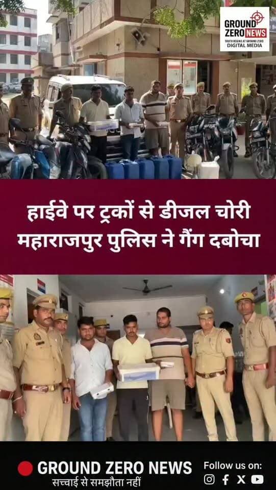 कानपुर में हाईवे किनारे खड़े ट्रकों से डीजल चोरी करने वाले गिरोह पर महाराजपुर पुलिस ने शिकंजा कसा है। पुलिस ने तीन आरोपियों दीपक सिंह, सौरभ सिंह और हिमांशु सिंह को गिरफ्तार किया है, जबकि दो अन्य आरोपियों की तलाश जारी है।
पुलिस के मुताबिक, आरोपी रात के अंधेरे में हाईवे किनारे और ढाबों के आसपास खड़े ट्रकों को निशाना बनाते थे। ट्रकों से डीजल चोरी करने के बाद उसे ग्रामीण इलाकों में सस्ते दामों पर बेच दिया जाता था।
🔴 कार्रवाई में क्या-क्या बरामद हुआ? ▪️ 7 बाइक
▪️ 1 स्कॉर्पियो
▪️ 3 तमंचे और 22 कारतूस
▪️ करीब 25 लीटर डीजल
▪️ डीजल निकालने में इस्तेमाल होने वाला सामान
पुलिस के अनुसार, गिरफ्तार आरोपियों के खिलाफ पहले से भी कई मुकदमे दर्ज हैं। फिलहाल, फरार आरोपियों की तलाश की जा रही है।
📍 स्थान: महाराजपुर, कानपुर नगर
ऐसी ही ताजा और बड़ी खबरों के लिए जुड़े रहिए Ground Zero News के साथ।
..
#KanpurNews #KanpurPolice #Maharajpur #CrimeNews #DieselTheft