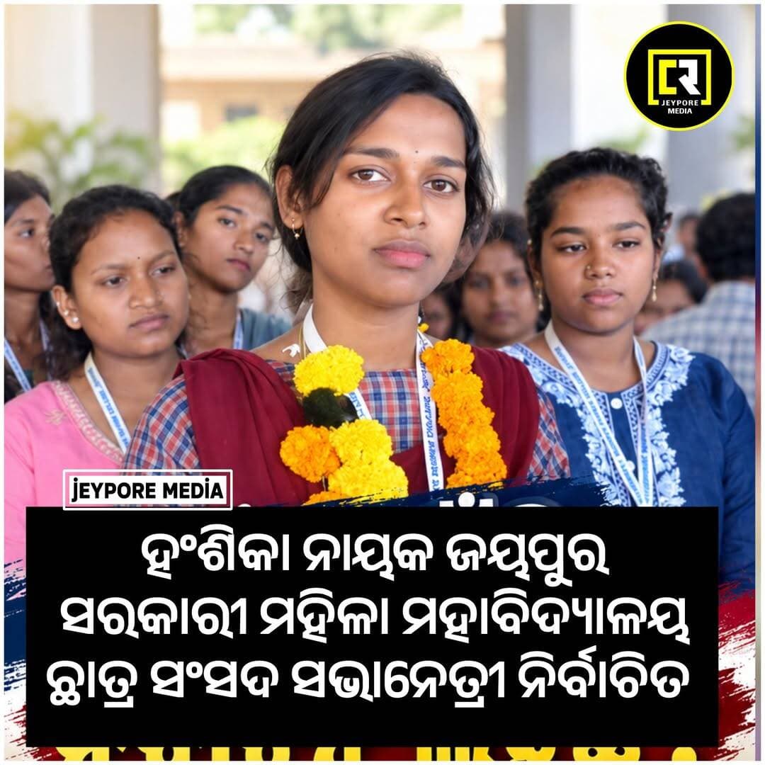 ଜୟପୁର ସରକାରୀ ମହିଳା ମହାବିଦ୍ୟାଳୟ ଛାତ୍ର ସଂସଦ ସଭାନେତ୍ରୀ ଭାବେ ହଂଶିକା ନାୟକ ନିର୍ବାଚିତ ।