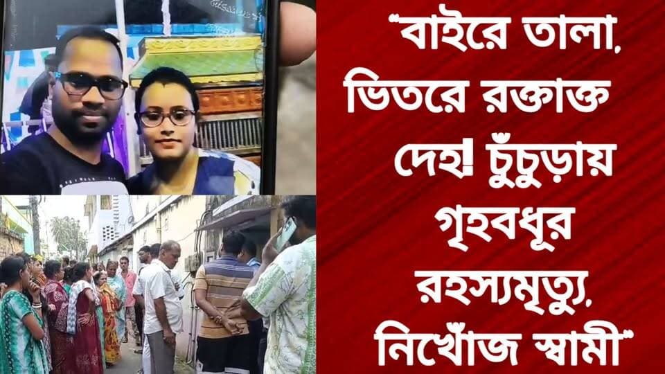 “বাইরে তালা, ভিতরে র/ক্তা/ক্ত দে/হ! চুঁচুড়ায় গৃ/হ/ব/ধূ/র র/হ/স্য/মৃ/ত্যু, নি/খোঁ/জ স্বামী”
R. News Hooghly-Chuchura Hooghly,Nalikul Chinsura - চুঁচুড়া - Chinsurah TopFans Facebook The Following Chinsurah PS West Bengal It Follows