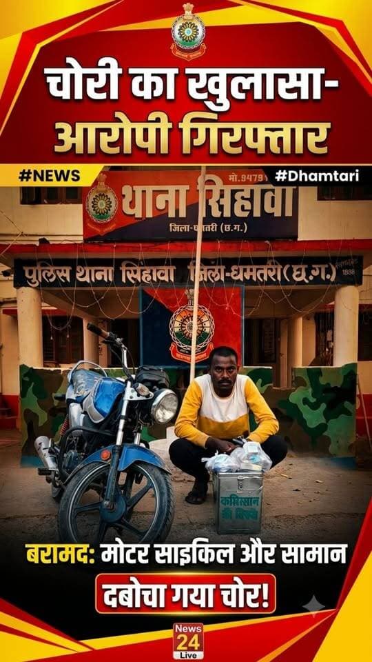 धमतरी पुलिस की बड़ी कार्रवाई; सिहावा और नगरी क्षेत्र में चोरी की वारदातों को अंजाम देने वाला फरार आरोपी रायपुर से गिरफ्तार, जेल दाखिल।
#sihawanews #dhamtarinews #chorikakhulasa #dharmiksthaloparchori #sihawakachorhuagiraftar