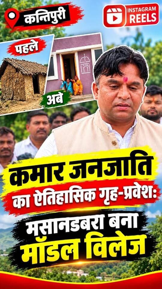धमतरी जिले के नगरी क्षेत्र में स्थित मसान डबरा जहां 34 कमार परिवारों के निवास को देखकर आप रह जाएंगे दंग क्योंकि यह कोई आम घर नहीं एक सर्व सुविधा युक्त कमार जनजातियों के लिए एक शानदार और खूबसूरत सोच और सपना साकार हुआ है जिसमें जिला पंचायत अध्यक्ष अरुण सार्वा की मेहनत दिखती है पूरी जानकारी के लिए हमारे यूट्यूब चैनल पर जाकर इस पूरे खबर को जरूर देखें
#kamarjanjati #masandabra #arunsarwa #dhamtarinews #nagrinews Arun Sarwa