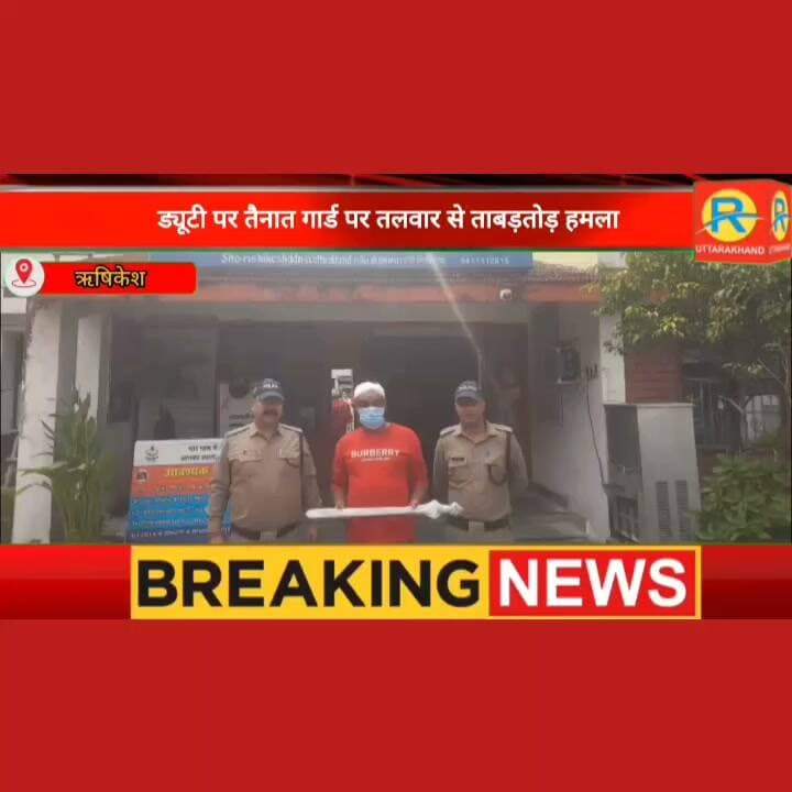 रूह कंपा देने वाली वारदात: चारधाम यात्रा ऑफिस के पास ड्यूटी पर तैनात गार्ड पर तलवार से ताबड़तोड़ हमला, मची सनसनी! आरोपी गिरफ्तार।
#higlights #rishikeshnews #CrimeNews #rishikesh #UttarakhandNews #ऋषिकेश #rishikeshdiaries highlight