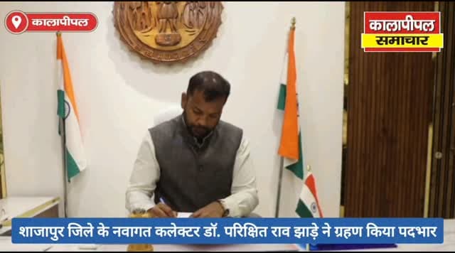शाजापुर जिले के नवागत कलेक्टर डॉ. परिक्षित राव झाड़े ने ग्रहण किया पदभार।