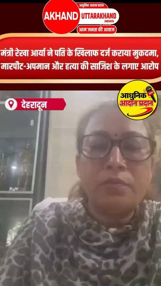 मंत्री रेखा आर्या ने पति के खिलाफ दर्ज कराया मुकदमा, मारपीट और हत्या की साजिश के लगाए आरोप #UttarakhandNews #HaldwaniLive #Reel #everyone #akhanduttarakhand #everyonefollowers #BJPGovernment #IndiaNews
