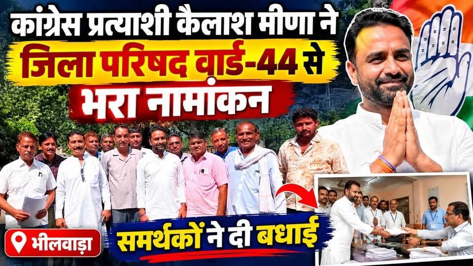 🚨 भीलवाड़ा में पंचायत चुनाव 2026 की हलचल तेज! कांग्रेस प्रत्याशी कैलाश मीणा ने वार्ड-44 से भरा नामांकन | Bhilwara News