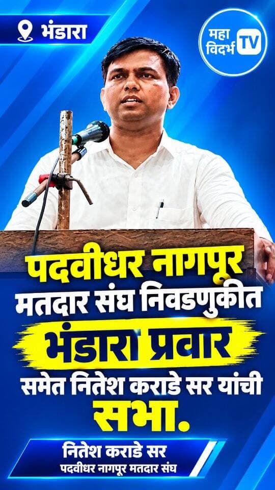 भंडारा_ नितेश कराडे सर, प्रचार सभा,संताजी कार्यालयात नागपूर पदवीधर मतदारसंघ निवडणूक