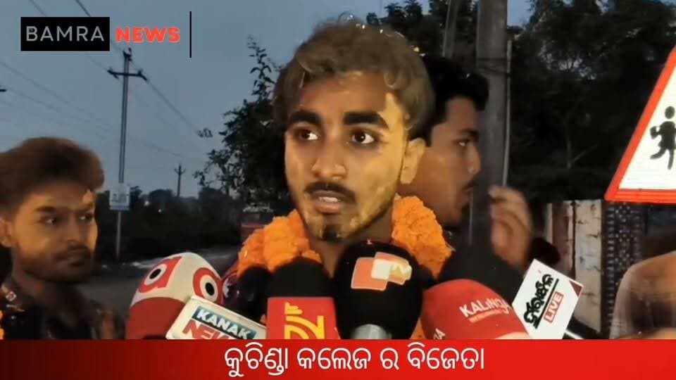 କୁଚିଣ୍ଡା କଲେଜ ର ବିଜେତା