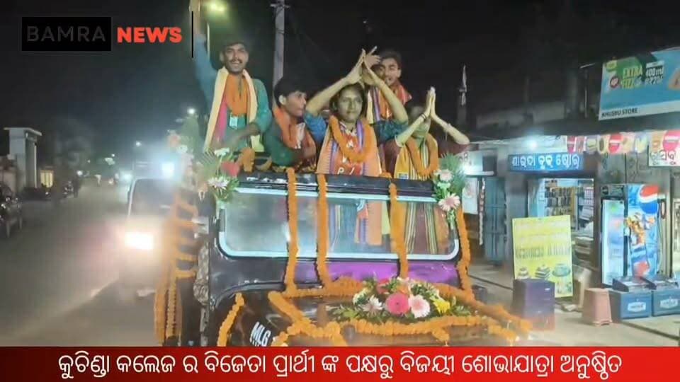 କୁଚିଣ୍ଡା କଲେଜ ର ବିଜେତା ପ୍ରାର୍ଥୀ ଙ୍କ ପକ୍ଷରୁ ବିଜୟୀ ଶୋଭାଯାତ୍ରା ଅନୁଷ୍ଠିତ