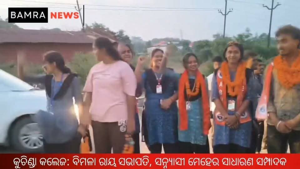କୁଚିଣ୍ଡା କଲେଜ ଛାତ୍ର ସଂସଦ ନିର୍ବାଚନ: ବିମଳା ରାୟ ସଭାପତି, ସନ୍ନ୍ୟାସୀ ମେହେର ସାଧାରଣ ସମ୍ପାଦକ