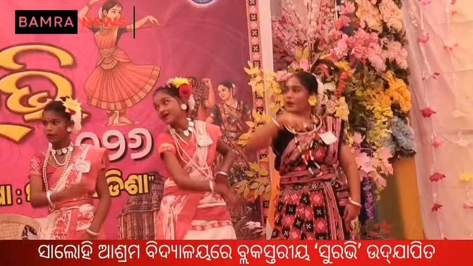 ସାଲୋହି ଆଶ୍ରମ ବିଦ୍ୟାଳୟରେ ବ୍ଲକସ୍ତରୀୟ ‘ସୁରଭି’ ଉଦ୍ଯାପିତ