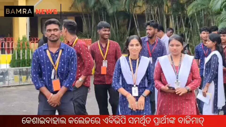 କେଶାଇବାହାଲ କଲେଜରେ ଛାତ୍ର ରାଜନୀତିରେ ଏବିଭିପିର ଦବଦବା!
ସଭାପତି ହେଲେ ସାଗର ନାଏକ, ସମ୍ପାଦକ ପଦ ହାତେଇଲେ ଶଶାଙ୍କ ସାହୁ।
#KeshaibahalCollege #ABVP #StudentUnionElection #ABVPVictory #SagarNayak #ShashankSahu #CollegeElection2026 #StudentPolitics #Bamra #Kesaibahal #Sambalpur #OdishaNews #BamraTips #BamraNews #BreakingNews