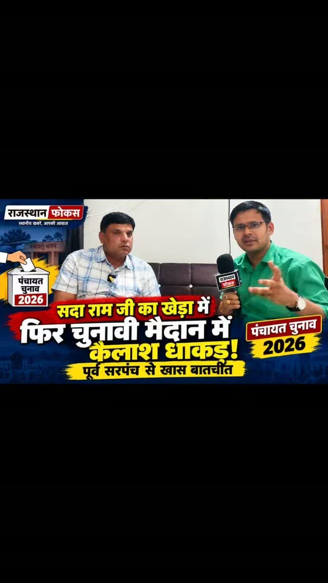 📢 पंचायत चुनाव 2026 | सदाराम जी का खेड़ा से खास बातचीत
🎤 सरपंच उम्मीदवार कैलाश धाकड़ ने रखी अपनी बात!
पंचायत चुनाव से पहले सदाराम जी का खेड़ा के सरपंच उम्मीदवार कैलाश धाकड़ से हुई खास बातचीत में जानिए उनके विकास का विजन, गांव की प्रमुख समस्याएं और पूर्व कार्यकाल में किए गए कार्यों के बारे में।
🔹 गांव के विकास को लेकर क्या है विजन? 🔹 क्षेत्र की प्रमुख समस्याएं क्या हैं? 🔹 पूर्व कार्यकाल में क्या-क्या काम किए? 🔹 इस बार चुनाव में किस तैयारी के साथ उतर रहे हैं?
📺 देखिए पूरी खास बातचीत केवल Bhilwara Focus पर।
💬 गांव के विकास और पंचायत चुनाव को लेकर आपकी क्या राय है? कमेंट में जरूर बताएं।
👍 पोस्ट को लाइक करें और अपने क्षेत्र की खबरों के लिए Bhilwara Focus को फॉलो करें।
#BhilwaraFocus #पंचायतचुनाव2026 #कैलाशधाकड़ #सदारामजीकाखेड़ा #सरपंचचुनाव राजस्थानपंचायतचुनाव भीलवाड़ा गांवकाविकास खासबातचीत RajasthanNews BhilwaraNews PanchayatElection2026