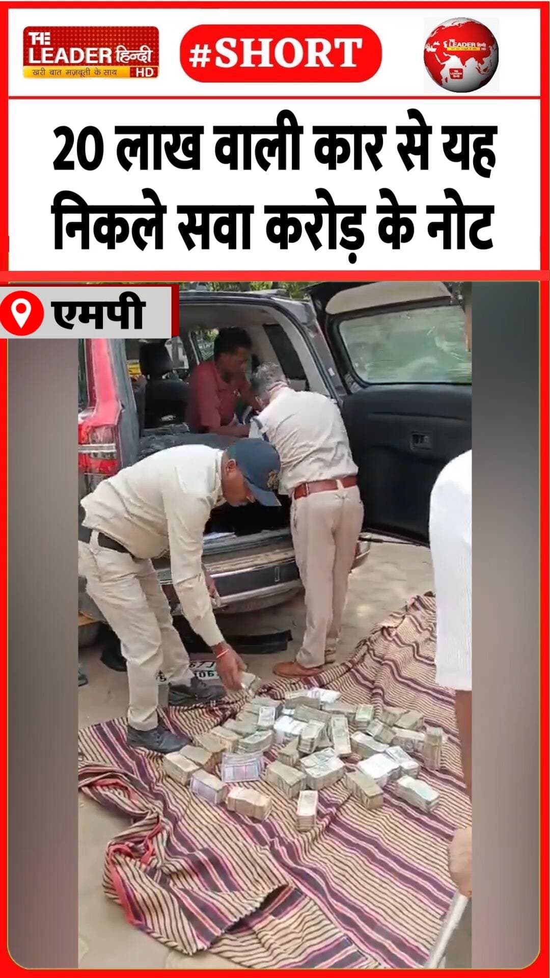 मैकेनिक मंगाकर निकाले गए नोट.....#madhyapradesh #bribe #police #upnews #shorts