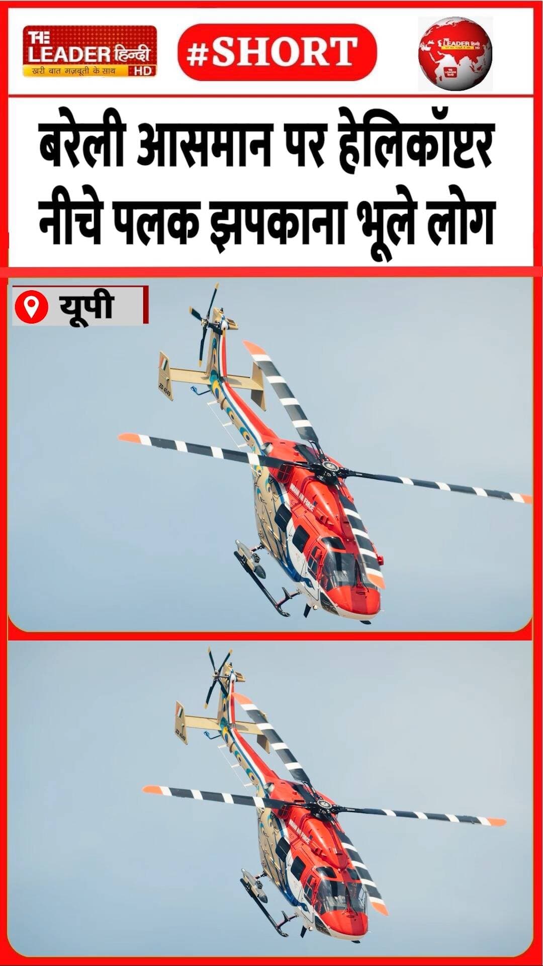 ठीक सामने आ गए दो हेलिकॉप्टर | 15 Oct 2026 | #bareilly #upnews #helicopter #airforce #airshow #shorts
